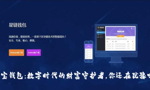 波宝钱包:数字时代的财富守护者,你还在犹豫吗?