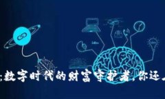 波宝钱包：数字时代的财富守护者，你