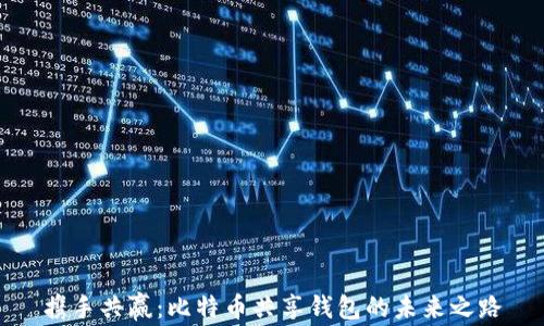 
携手共赢：比特币共享钱包的未来之路
