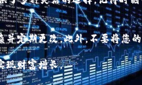 在进行加密货币投资时，了解如何将您的资金存入交易所或钱包是至关重要的一步。下面我将详细介绍如何将币存入Tokenim，这个过程并不复杂，但需要您认真对待每一个步骤。

第一步：注册并验证您的Tokenim账户
首先，访问Tokenim的官方网站，点击注册按钮。您需要填写基本信息，比如邮箱、密码等。在注册完成后，别忘了检查您的邮箱以激活账户。在某些情况下，Tokenim可能会要求您进行身份验证。例如，您可能需要上传身份证明文件和居住地址证明。这一步是为了确保平台的安全性，保障用户资金的安全。

第二步：选择存币方式
成功登录后，您会看到一个用户友好的界面。找到“存款”或“充值”选项，点击进入。Tokenim通常支持多种存币方式，包括但不限于银行转账、信用卡、以及其他加密货币的存入。您可以根据自己的需求选择合适的存款方式。

第三步：获取存款地址
如果您选择的是加密货币的存入方式，Tokenim会为您生成一个唯一的存款地址。这个地址是您将币发送到Tokenim账户的目的地。请务必仔细核对这个地址，包括字母和数字的每一个字符，因为一旦币发送到错误的地址，将无法找回。

第四步：发送币到Tokenim
接下来，打开您持有币的钱包，选择发送或转账功能。在输入框中填入刚才在Tokenim上获得的存款地址，确保您选择的是正确的币种（如比特币、以太坊等）。输入您想要存入的数量，然后确认交易。在发送之前再进行一次检查，确保所有信息无误。

第五步：耐心等待确认
发送交易后，您需要耐心等待区块链网络的确认时间。不同的币种有不同的确认时间，这取决于网络拥堵程度和矿工的工作量。在大多数情况下，交易会在几分钟到几小时内完成。您可以在Tokenim的界面上查看存款状态，确认币是否到账。

第六步：交易和投资
一旦您的币成功存入Tokenim账户，您就可以开始在平台上进行交易和投资。无论是买入、卖出，还是参与其他金融产品，Tokenim都提供了多种灵活的选择。记得时刻关注市场动态，合理规划投资策略，以帮助您在这个充满机会和挑战的市场中取得成功。

第七步：安全秘诀
最后，存币过程中的安全性非常重要。确保您的Tokenim账户启用双重验证，这样可以有效减少账号被盗的风险。也请保持您的密码复杂并定期更改。此外，不要将您的存款地址泄露给他人，防止潜在的钓鱼攻击。

通过以上步骤，您应该能够顺利将币存入Tokenim。请始终保持对市场的学习和关注，这样才能在加密货币的投资中更好地利用机会，实现财富增长。