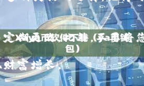 在进行加密货币投资时，了解如何将您的资金存入交易所或钱包是至关重要的一步。下面我将详细介绍如何将币存入Tokenim，这个过程并不复杂，但需要您认真对待每一个步骤。

第一步：注册并验证您的Tokenim账户
首先，访问Tokenim的官方网站，点击注册按钮。您需要填写基本信息，比如邮箱、密码等。在注册完成后，别忘了检查您的邮箱以激活账户。在某些情况下，Tokenim可能会要求您进行身份验证。例如，您可能需要上传身份证明文件和居住地址证明。这一步是为了确保平台的安全性，保障用户资金的安全。

第二步：选择存币方式
成功登录后，您会看到一个用户友好的界面。找到“存款”或“充值”选项，点击进入。Tokenim通常支持多种存币方式，包括但不限于银行转账、信用卡、以及其他加密货币的存入。您可以根据自己的需求选择合适的存款方式。

第三步：获取存款地址
如果您选择的是加密货币的存入方式，Tokenim会为您生成一个唯一的存款地址。这个地址是您将币发送到Tokenim账户的目的地。请务必仔细核对这个地址，包括字母和数字的每一个字符，因为一旦币发送到错误的地址，将无法找回。

第四步：发送币到Tokenim
接下来，打开您持有币的钱包，选择发送或转账功能。在输入框中填入刚才在Tokenim上获得的存款地址，确保您选择的是正确的币种（如比特币、以太坊等）。输入您想要存入的数量，然后确认交易。在发送之前再进行一次检查，确保所有信息无误。

第五步：耐心等待确认
发送交易后，您需要耐心等待区块链网络的确认时间。不同的币种有不同的确认时间，这取决于网络拥堵程度和矿工的工作量。在大多数情况下，交易会在几分钟到几小时内完成。您可以在Tokenim的界面上查看存款状态，确认币是否到账。

第六步：交易和投资
一旦您的币成功存入Tokenim账户，您就可以开始在平台上进行交易和投资。无论是买入、卖出，还是参与其他金融产品，Tokenim都提供了多种灵活的选择。记得时刻关注市场动态，合理规划投资策略，以帮助您在这个充满机会和挑战的市场中取得成功。

第七步：安全秘诀
最后，存币过程中的安全性非常重要。确保您的Tokenim账户启用双重验证，这样可以有效减少账号被盗的风险。也请保持您的密码复杂并定期更改。此外，不要将您的存款地址泄露给他人，防止潜在的钓鱼攻击。

通过以上步骤，您应该能够顺利将币存入Tokenim。请始终保持对市场的学习和关注，这样才能在加密货币的投资中更好地利用机会，实现财富增长。