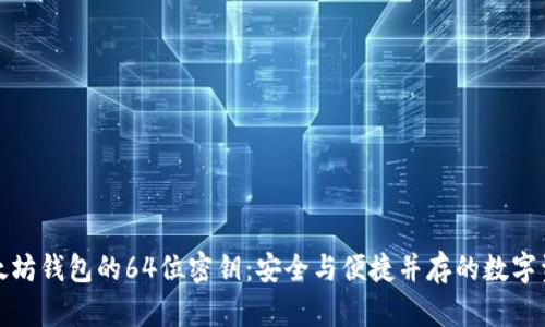 揭秘以太坊钱包的64位密钥:安全与便捷并存的数字资产保护
