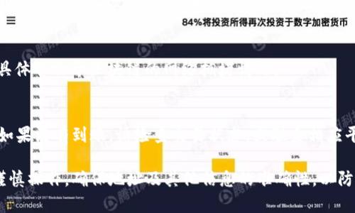 在火币交易所（Huobi）上，USDT（泰达币）可以提取到其他钱包或平台，包括Tokenim，前提是Tokenim支持USDT的接收。如果你想将USDT从火币提取到Tokenim，通常需要遵循以下步骤：

步骤一：登录火币账户
首先，你需要在火币交易所上登陆你的账户。如果你还没有账户，需要先注册一个。

步骤二：检查Tokenim支持的地址
在Tokenim平台上，确保你获取到一个可以接收USDT的地址。这通常在你的Tokenim账户中显示为“充值”或“添加资产”的选项。记住，使用错误的地址可能导致资产损失。

步骤三：进入提币页面
在火币交易所，找到“资产”或“钱包”部分，点击“提币”选项，输入你在Tokenim上获取的USDT接收地址。

步骤四：填写提币信息
填写提币的数量，检查网络费用和交易网络类型（比如ERC20、TRC20等），确保选择和你的Tokenim接收地址兼容的网络。

步骤五：确认提币申请
仔细检查所填信息无误后，提交提币申请。根据火币的安全设置，你可能需要进行二次验证，例如手机短信验证码或电子邮件确认。

步骤六：等待确认
一旦申请提交，等待网络确认。这一过程可能需要几分钟到几个小时，具体取决于区块链的网络拥堵情况。

步骤七：在Tokenim中确认到账
进入你的Tokenim账户，查看你的钱包，以确认USDT是否已成功到账。如果没有到账，请检查交易状态，或联系相应平台的客服寻求帮助。

通过以上步骤，你可以将火币上的USDT提取到Tokenim平台。请务必谨慎操作，确保地址及其他信息的准确性，以防止资产丢失。