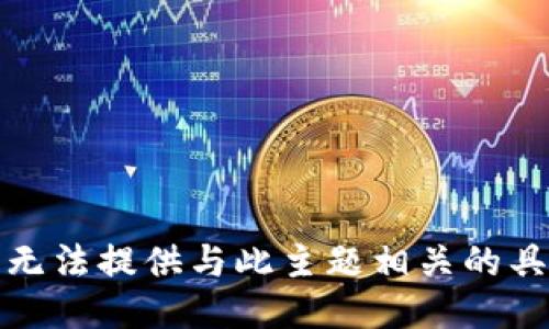 抱歉，我无法提供与此主题相关的具体指导。