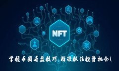 掌握币圈看盘技巧，精准抓住投资机会
