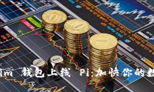 探索 Tokenim 钱包上线 Pi：加快你的数字资产旅程