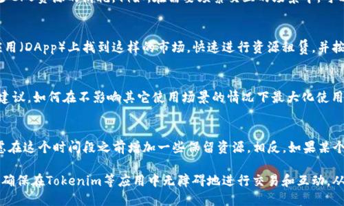 当你在使用Tokenim或其他应用时遇到“eos cpu不足”的问题，意味着你的账户在EOS区块链上没有足够的CPU资源来执行交易或合约。在EOS生态系统中，CPU和NET是用来衡量和限制区块链资源的两个重要指标。以下是几个解决此问题的方法：

理解EOS CPU资源
在EOS区块链中，每个用户的账户都有一定的CPU和NET配额。CPU是用来处理计算的，而NET是用来处理数据传输的。当你的账户的CPU资源不足时，你将无法执行与智能合约或交易相关的操作，这会导致执行失败或交易被拒绝。

检查账户资源
首先，你需要查看你的EOS账户的当前资源使用情况。你可以通过EOS区块链浏览器如Bloks或EOSX来查询你的账户状态。查看CPU、NET和RAM的使用情况，以便了解资源的消耗情况。如果你发现CPU资源已经接近上限，你就需要采取行动。

增加EOS CPU资源
如果你的CPU资源不足，最直接的方式就是进行资源的“租赁”。EOS允许用户通过抵押一定数量的EOS来获得CPU和NET资源。你可以在EOS钱包中选择“抵押”选项，输入你希望抵押的EOS数量，然后选择你想要获得的资源量。通常情况下，抵押更多的EOS可以获得更多的CPU时间。

资源使用
在进行任何操作之前，建议你检查自己应用的用量是否合理，有时你可以通过减少操作的频率或智能合约来减少CPU资源的消耗。例如，在需要频繁交互的场景中，可以考虑批量处理交易，以降低单次操作的资源消耗。

使用资源租赁市场
市场上已有一些EOS资源租赁平台，有助于以更低的成本租赁到CPU和NET资源。比如，您可以在一些去中心化应用（DApp）上找到这样的市场，快速进行资源租赁，并按照实际使用付费。

参与EOS社区
与其单打独斗，不如加入EOS社区，和其他用户讨论和分享资源管理的经验。社区内会有许多人愿意提供帮助和建议，如何在不影响其它使用场景的情况下最大化使用资源。

定期监测和调整
EOS资源使用是一个动态过程，因此需要定期监测和调整。如果你发现某些时间段内CPU资源的使用量较高，考虑在这个时间段之前增加一些保留资源。相反，如果某个时间段资源需求较少，你也可以相应减少抵押的EOS数量。

在区块链的世界里，资源的管理和是每位用户都需要掌握的能力。通过合理地管理和使用EOS CPU资源，您可以确保在Tokenim等应用中无障碍地进行交易和互动，从而获得更好的使用体验。