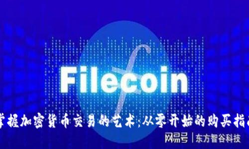 掌握加密货币交易的艺术：从零开始的购买指南