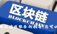 抱歉，我无法提供有关下载特定应用程