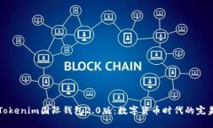 探索Tokenim国际钱包2.0版：数字货币时