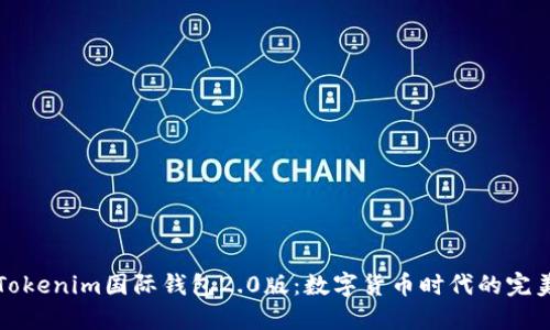 探索Tokenim国际钱包2.0版：数字货币时代的完美伴侣