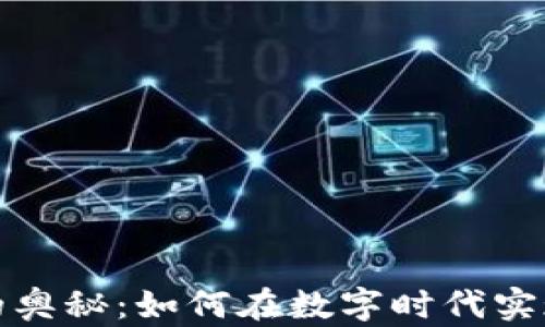 
数字货币的奥秘：如何在数字时代实现财富增长