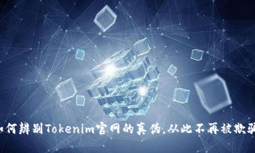 如何辨别Tokenim官网的真伪，从此不再被欺骗！