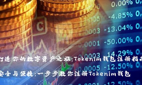 打造你的数字资产之旅：Tokenim钱包注册指南

安全与便捷：一步步教你注册Tokenim钱包