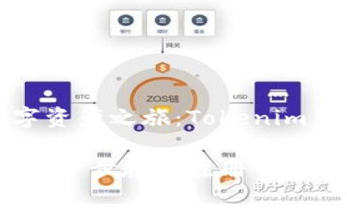 打造你的数字资产之旅：Tokenim钱包注册指南

安全与便捷：一步步教你注册Tokenim钱包