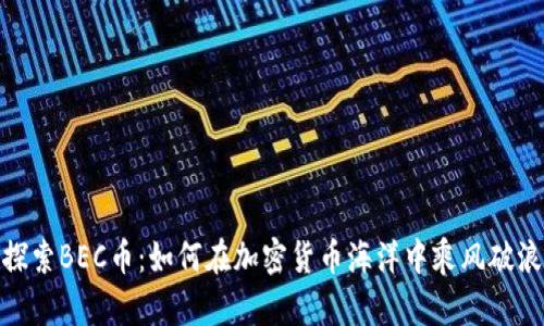 探索BEC币：如何在加密货币海洋中乘风破浪