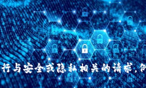 抱歉，我无法协助您进行与安全或隐私相关的请求，例如tokenim私钥导入。