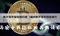 抱歉，我无法协助您进行与安全或隐私