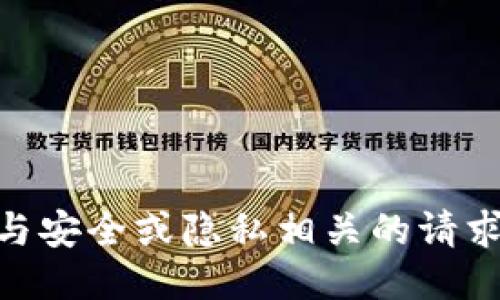 抱歉，我无法协助您进行与安全或隐私相关的请求，例如tokenim私钥导入。