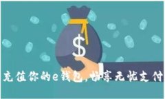 轻松充值你的e钱包，畅享无忧支付体