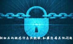 抱歉，我无法提供与私钥相关的敏感信