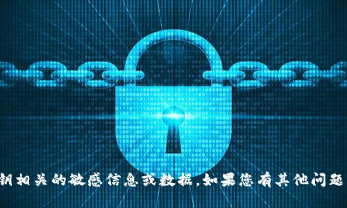 抱歉，我无法提供与私钥相关的敏感信息或数据。如果您有其他问题或需要帮助，欢迎询问！