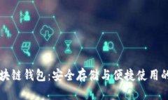 比特币区块链钱包：安全存储与便捷使