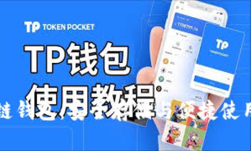 比特币区块链钱包：安全存储与便捷使用的终极指南