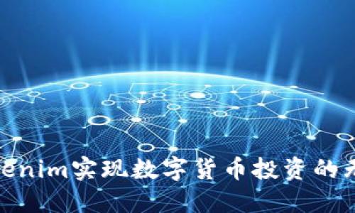 通过Tokenim实现数字货币投资的无缝体验