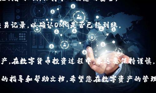 将OMG（OmiseGO）存入Tokenim钱包的步骤如下。请注意，具体步骤可能会因Tokenim钱包的更新或版本不同而略有差异，但大体流程是相似的。

### 步骤一：下载和安装Tokenim钱包
选择合适的平台
首先，请根据您的操作系统（iOS或Android）在相应的应用商店中搜索并下载Tokenim钱包。如果您使用的是桌面设备，请访问官方网站下载适合您操作系统的版本。

### 步骤二：创建或导入钱包
建立安全的数字钱包
安装完成后，打开Tokenim钱包。您可以选择创建一个新钱包，或导入现有钱包。创建新钱包时，请务必记下恢复助记词和私钥，妥善保存，以防丢失或被盗。

### 步骤三：获取OMG地址
查找您的OMG地址
在Tokenim钱包主界面中，点击“资产”或“钱包”选项，找到OMG（OmiseGO）。选择OMG后，点击“接收”按钮。您将看到一个用于接收OMG的地址，这是一个由字母和数字组成的字符串，您需要这个地址来存入OMG。

### 步骤四：从交易所或其他钱包发送OMG
转移OMG到Tokenim钱包
打开您所使用的交易所或其他钱包，登录您的账户。在余额中找到OMG，选择“提取”或“发送”选项。在接收地址栏粘贴您在Tokenim钱包中看到的OMG地址。确保地址无误，以免资产丢失。
接下来，输入您要发送的OMG数量，并确认交易。当您确认交易后，系统将会处理该请求，根据网络情况，通常几分钟内就能完成转账。

### 步骤五：确认交易
查看交易状态
一旦交易被提交，您可以通过Tokenim钱包的资产界面查看OMG的到账情况。距离确认成功所需的时间取决于Ethereum网络的繁忙程度。在交易完成后，您的OMG将安全存储在Tokenim钱包中。

### 常见问题解答
如何确保安全
在存入OMG之前，确保您的Tokenim钱包是最新版，以防止漏洞。同时，切勿泄露助记词和私钥，保持个人信息的安全。

如何查询交易状态
如果您对交易状态有疑问，可以使用以太坊区块浏览器输入您的钱包地址，查询交易记录，以确认OMG是否已经到账。

### 总结
轻松管理您的数字资产
通过上述步骤，您可以轻松地将OMG存入Tokenim钱包，以安全地管理您的数字资产。在数字货币投资过程中，永远要保持谨慎，确保交易的安全性与稳定性。

如果您在操作过程中遇到任何问题，建议查看Tokenim钱包的官方网站，寻找最新的指导和帮助文档。希望您在数字资产的管理中一切顺利！