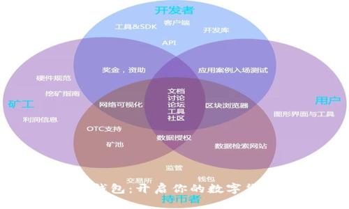 掌握以太坊钱包：开启你的数字货币冒险之旅