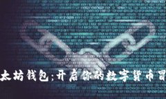 掌握以太坊钱包：开启你的数字货币冒