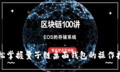 轻松掌握量子链桌面钱包的操作指南