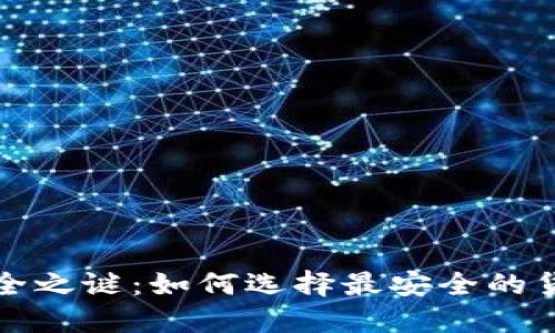 揭开安全之谜：如何选择最安全的货币钱包