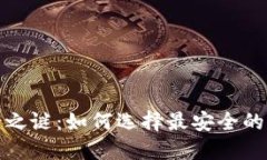 揭开安全之谜：如何选择最安全的货币