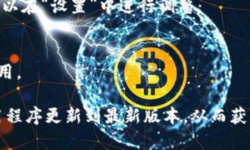要更新Tokenim苹果（即Tokenim的iOS应用），您可以按照以下步骤进行：

1. **打开App Store**：
   在您的iPhone或iPad上，找到并点击“App Store”图标，这是一个蓝色背景中有白色“A”字母的应用。

2. **查找更新**：
   在App Store中，点击屏幕底部的“更新”选项。这将显示您所有可以更新的应用程序列表。

3. **找到Tokenim**：
   在更新列表中，向下滚动查找Tokenim。如果您看到Tokenim在更新列表中，您将会看到旁边有一个“更新”按钮。

4. **点击更新**：
   点击“更新”按钮，系统会自动下载并安装最新版本的Tokenim应用程序。

5. **自动更新设置（可选）**：
   如果您想要将来自动更新应用程序，可以在“设置”中进行调整：
   - 打开设备的“设置”应用。
   - 向下滚动并找到“App Store”选项。
   - 找到“App更新”，并确保该选项已启用。

通过以上步骤，您可以轻松将Tokenim应用程序更新到最新版本，从而获取最新的功能和修复。