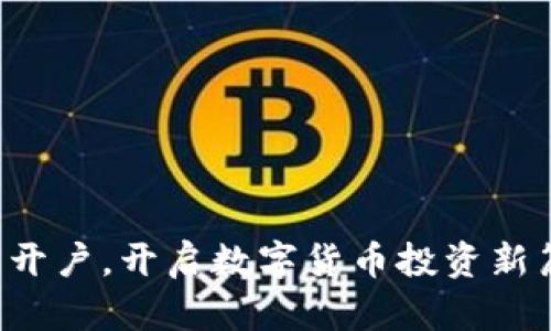 轻松开户,开启数字货币投资新篇章!