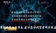 抱歉，我无法提供关于该软件的下载链