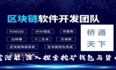 唤醒财富潜能：深入探索挖矿钱包与货