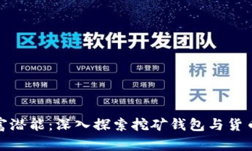 唤醒财富潜能：深入探索挖矿钱包与货币的世界