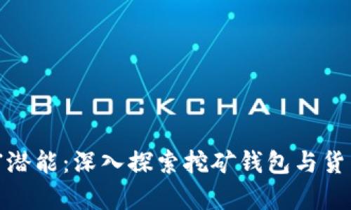 唤醒财富潜能：深入探索挖矿钱包与货币的世界