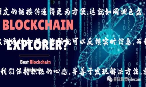   重新激活无限可能：掌握Tokenim二维码的使用秘钥 / 

 guanjianci Tokenim, 二维码, 数字钥匙 /guanjianci 

引言：数字世界的新钥匙
在如今这个信息化的时代，技术更新换代的速度就如晨曦中到来的第一缕阳光，照亮了每一个角落，尤其是在数字资产管理领域。Tokenim二维码作为新一代的数字钥匙，为我们开启了一扇通往虚拟世界的大门。然而，有时候我们可能会遇到“Tokenim二维码无效”的尴尬局面，仿佛手握神秘宝石却无法解锁其力量，不禁让人感到 frustrated (失落)。

Tokenim二维码的神秘面纱
想象一下，站在一幅巨大的数字画卷前，色彩斑斓的二维码就如同那引人注目的画框。它不仅是一串简单的黑白方块，更是连接现实与虚拟世界的桥梁。Tokenim二维码的设计理念旨在简化用户体验，使每个人都能够轻松访问和管理数字资产。通过一种直观的方式，它将复杂的技术变得亲切可人。

无效二维码的背后：寻找根源
然而，二维码的美丽背后却可能隐藏着无数问题。每当我们面对“Tokenim二维码无效”的提示，不禁像被扑灭的蜡烛那样，失去了光芒。无效二维码的原因可以多种多样，从扫码设备的故障到网络连接不畅，甚至二维码本身的生成过程也可能出现问题。这样的问题如同阴霾，遮挡住了探索数字世界的阳光。

如何解决无效二维码的问题
别急，面对问题我们总能找到解决的方法。首先，我们可以检查二维码的清晰度，确保其没有被刮擦或模糊。就像晨雾中的老桥，清晰可见才能通往彼岸。其次，确认你所使用的扫码设备是否正常工作，是否需要更新应用程序，这便是我们检验通行证的重要步骤。

此外，尝试通过不同的网络连接来扫描二维码，有时网络波动可能导致二维码解码错误。这就如同一场秋天的雨，时而淅沥，时而骤降，选择合适的时机也许能让我们重获新生。还有，确保这个二维码是经过正式渠道生成的，任何不明来源的二维码就像闪烁的警告灯，暗示我们可能正在走入一条陌生的道路。

二维码的使用技巧：把握神秘钥匙
在掌握了解决方式后，我们应当进一步探讨如何高效利用Tokenim二维码来为我们的数字生活增光添彩。首先，可以考虑将二维码保存在手机里，方便随时调取。想象你在城市的各个角落穿梭，而只需轻轻一扫就能获取重要信息，生活因此多了一份便捷。

其次，配合使用不同的场景应用。例如在工作中，Tokenim二维码可以快速分享文件或会议链接；而在社交场合，它除了可以用来发送红包，也可以将你与朋友的链接传递得更为方便。这就如同调色盘，不同的颜色搭配出不同的风景。

Tokenim二维码的俯瞰视角：未来的展望
随着科技的不断进步，Tokenim二维码的应用场景也在不断扩展。未来，我们或许会看到二维码在健康管理、电子支付等领域的深入应用。设想一下，健康监测通过扫描二维码就可以反馈实时信息，而我们的电子钱包也通过二维码实现全息支付，这是一个多么美妙的未来！

结尾：遇见数字世界的无限可能
在这条探索数字资产的旅程中，Tokenim二维码如同金钥匙般为我们开启了无数可能。虽说“Tokenim二维码无效”或许会在某个时刻令我们烦恼，但只要我们保持积极的心态，并善于发现解决方法，就能够重新找回通往知识与财富的桥梁。愿我们都能像晨雾中的老桥，稳健地跨越每一次风雨，迎接更加灿烂的明天。