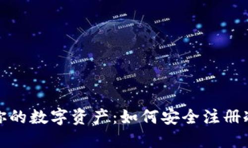 保护你的数字资产：如何安全注册冷钱包