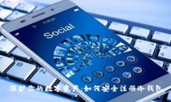 保护你的数字资产：如何安全注册冷钱