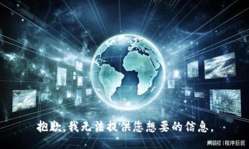 抱歉，我无法提供您想要的信息。