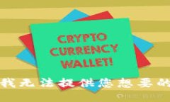 抱歉，我无法提供您想要的信息。
