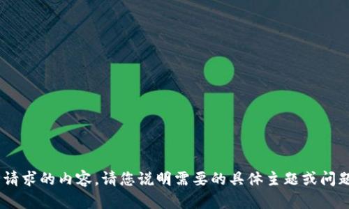 当前我无法提供您所请求的内容。请您说明需要的具体主题或问题，我会尽力提供帮助。