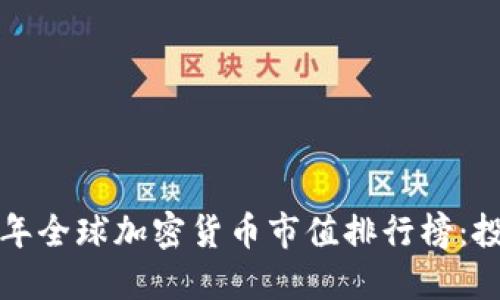 揭秘2023年全球加密货币市值排行榜：投资者必看！