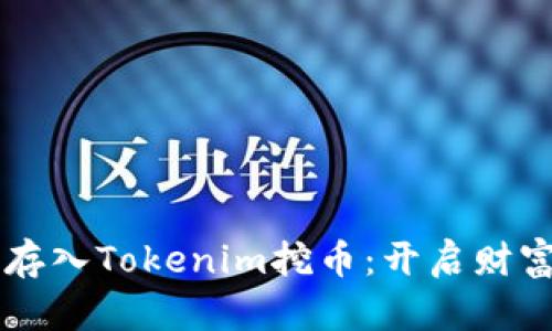 将SHIB存入Tokenim挖币：开启财富新天地