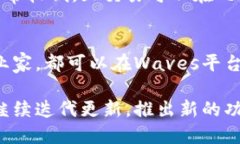 Waves钱包是一种数字钱包，用于存储、